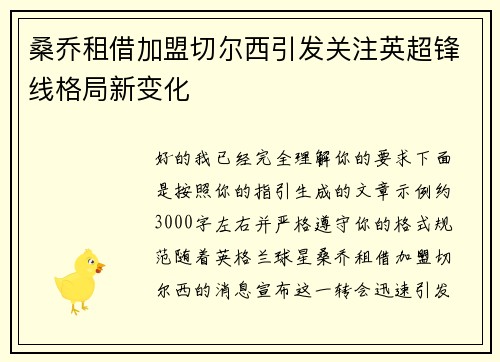 桑乔租借加盟切尔西引发关注英超锋线格局新变化
