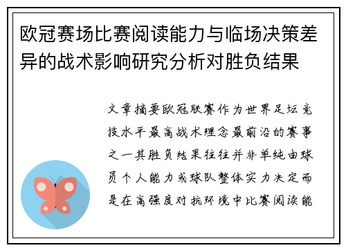 欧冠赛场比赛阅读能力与临场决策差异的战术影响研究分析对胜负结果