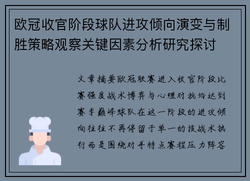 欧冠收官阶段球队进攻倾向演变与制胜策略观察关键因素分析研究探讨 欧冠收官阶段球队进攻倾向演变与制胜策略观察关键因素分析研究探讨