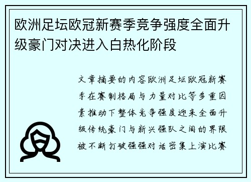欧洲足坛欧冠新赛季竞争强度全面升级豪门对决进入白热化阶段