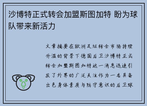 沙博特正式转会加盟斯图加特 盼为球队带来新活力