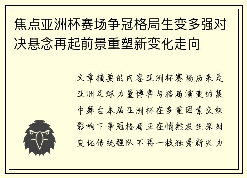 焦点亚洲杯赛场争冠格局生变多强对决悬念再起前景重塑新变化走向 焦点亚洲杯赛场争冠格局生变多强对决悬念再起前景重塑新变化走向