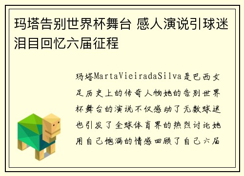 玛塔告别世界杯舞台 感人演说引球迷泪目回忆六届征程 玛塔告别世界杯舞台 感人演说引球迷泪目回忆六届征程