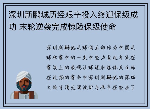 深圳新鹏城历经艰辛投入终迎保级成功 末轮逆袭完成惊险保级使命 深圳新鹏城历经艰辛投入终迎保级成功 末轮逆袭完成惊险保级使命