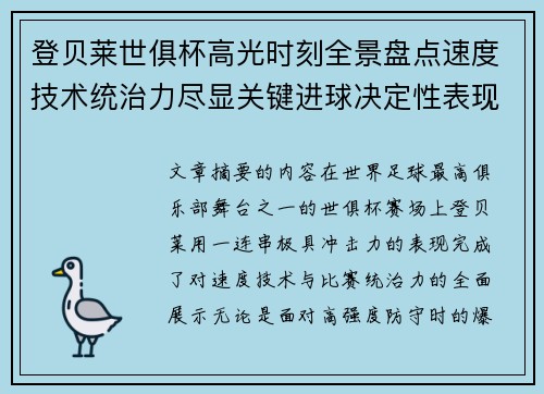 登贝莱世俱杯高光时刻全景盘点速度技术统治力尽显关键进球决定性表现