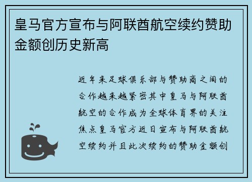 皇马官方宣布与阿联酋航空续约赞助金额创历史新高