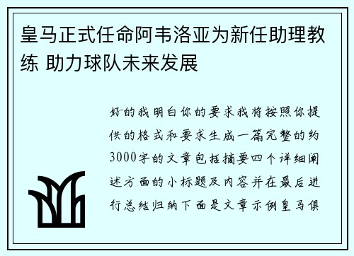 皇马正式任命阿韦洛亚为新任助理教练 助力球队未来发展 皇马正式任命阿韦洛亚为新任助理教练 助力球队未来发展