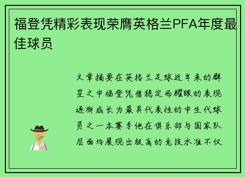 福登凭精彩表现荣膺英格兰PFA年度最佳球员