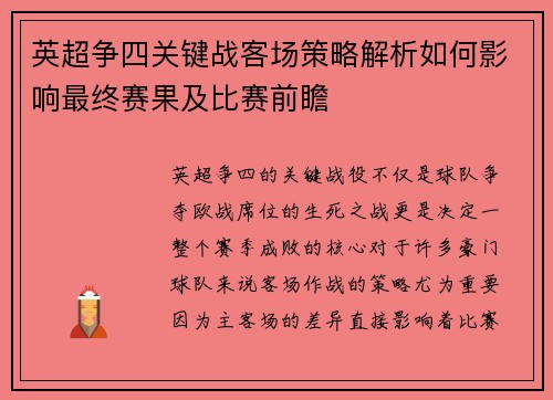 英超争四关键战客场策略解析如何影响最终赛果及比赛前瞻